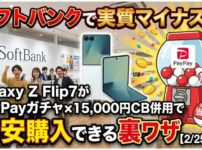 Galaxy Z Flip7がソフトバンクで実質マイナス！？PayPayガチャ×15,000円CB併用で爆安購入できる裏ワザ【2/25締切】