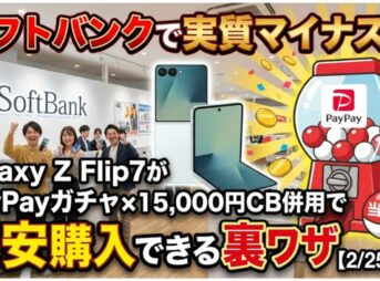 Galaxy Z Flip7がソフトバンクで実質マイナス！？PayPayガチャ×15,000円CB併用で爆安購入できる裏ワザ【2/25締切】