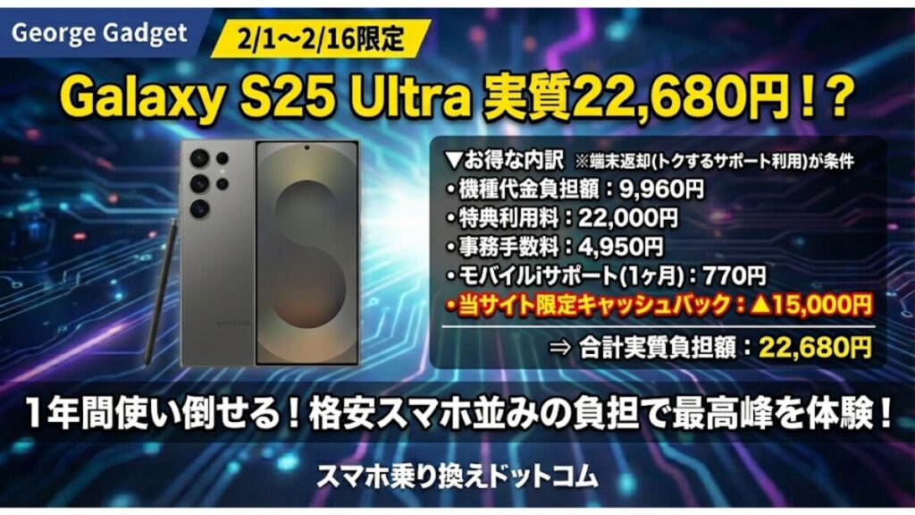 ▼Galaxy S25 Ultra お得な内訳