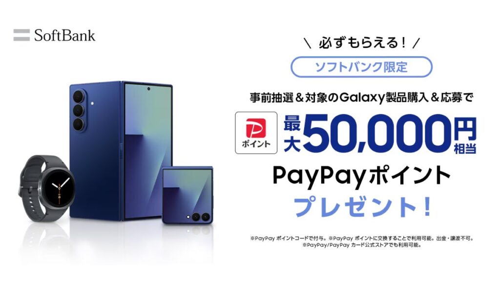 もう1つのお得：Samsung公式「PayPayガチャキャンペーン」