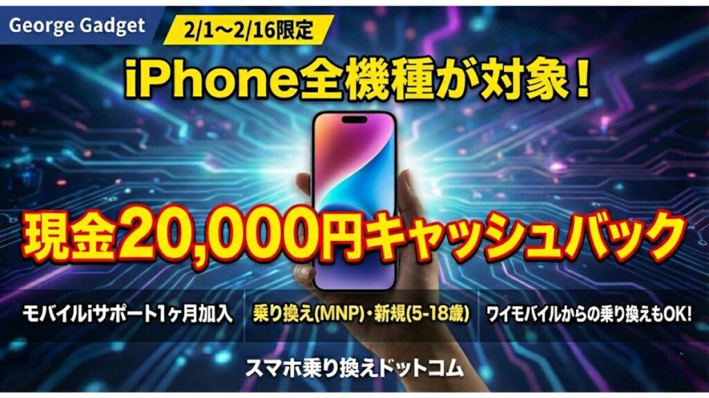 キャンペーン①：iPhone全機種が20,000円キャッシュバック
