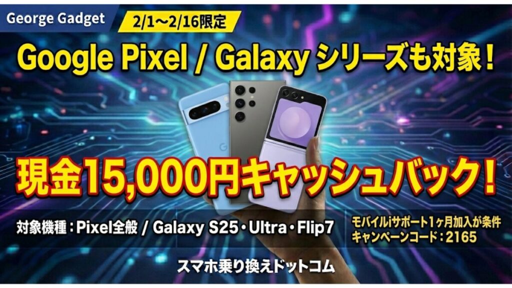 キャンペーン④：Pixel / Galaxy シリーズ