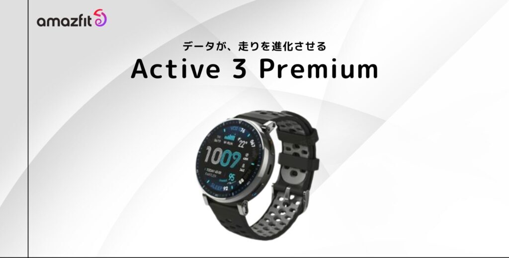Amazfit Active 3 Premium のまとめ