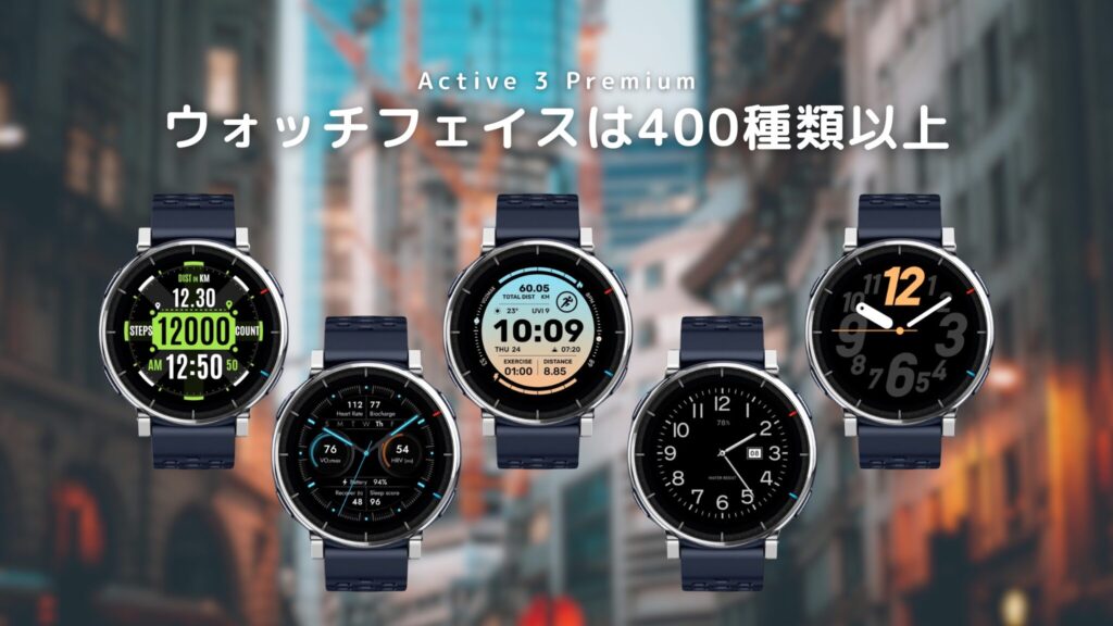 Amazfit Active 3 Premium の文字盤【400種類以上】