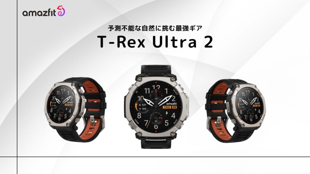 Amazfit T-Rex Ultra 2 のまとめ