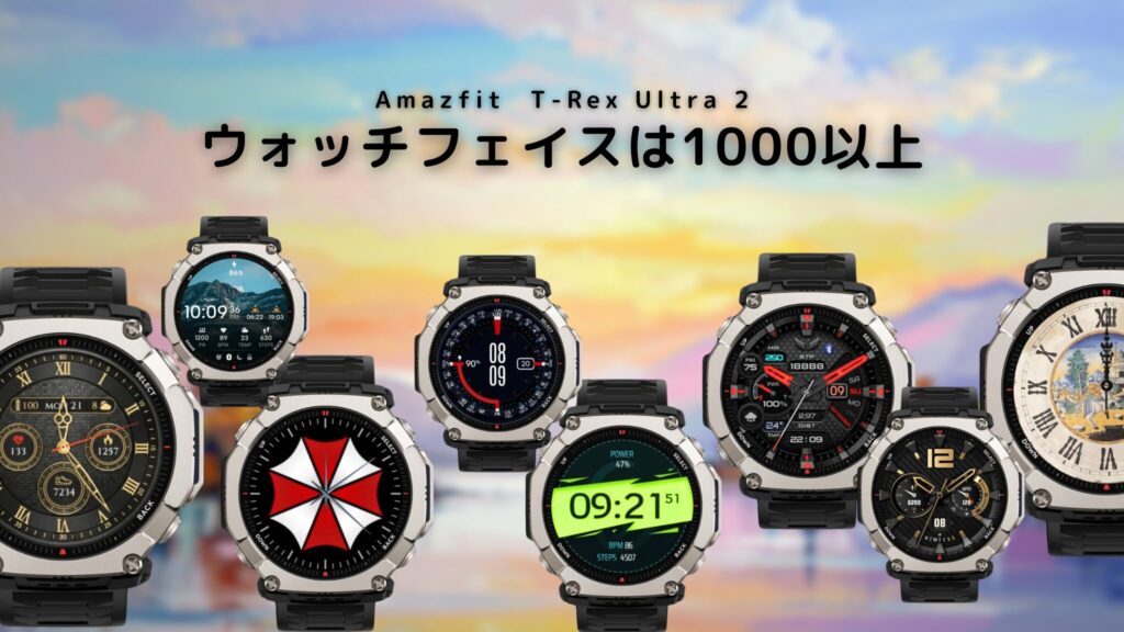 Amazfit T-Rex Ultra 2 の文字盤【1000種類以上】