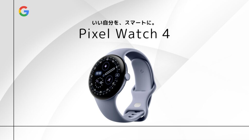 Google Pixel Watch 4 のまとめ