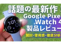 【Google Pixel Watch 4 レビュー】最大40時間バッテリー＆Actua 360ディスプレイ搭載！Googleの本気が詰まったスマートウォッチ
