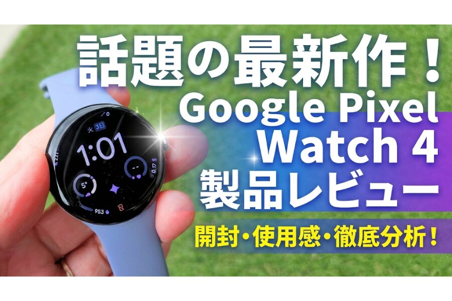 【Google Pixel Watch 4 レビュー】最大40時間バッテリー＆Actua 360ディスプレイ搭載！Googleの本気が詰まったスマートウォッチ