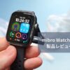 【Mibro Watch FIT レビュー】14,500円で軽量＆大画面！1.75インチAMOLED搭載のオールラウンドスマートウォッチ