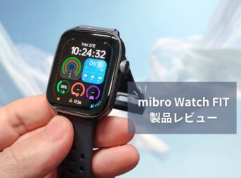 【Mibro Watch FIT レビュー】14,500円で軽量＆大画面！1.75インチAMOLED搭載のオールラウンドスマートウォッチ
