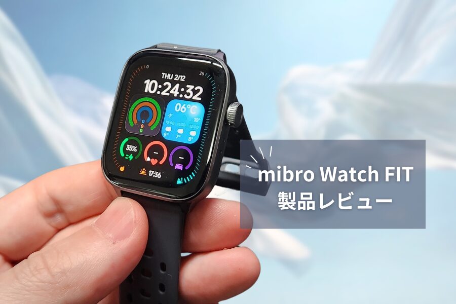 【Mibro Watch FIT レビュー】14,500円で軽量＆大画面！1.75インチAMOLED搭載のオールラウンドスマートウォッチ