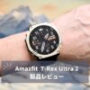 【シリーズ最強】Amazfit T-Rex Ultra 2 レビュー｜チタン×サファイア×GPT-4o搭載。アウトドアウォッチの頂点に立つ一台
