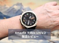 【シリーズ最強】Amazfit T-Rex Ultra 2 レビュー｜チタン×サファイア×GPT-4o搭載。アウトドアウォッチの頂点に立つ一台