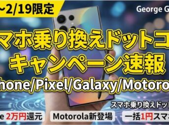 【2/19まで】スマホ乗り換えドットコム キャンペーン速報【iPhone/Pixel/Galaxy/Motorola】