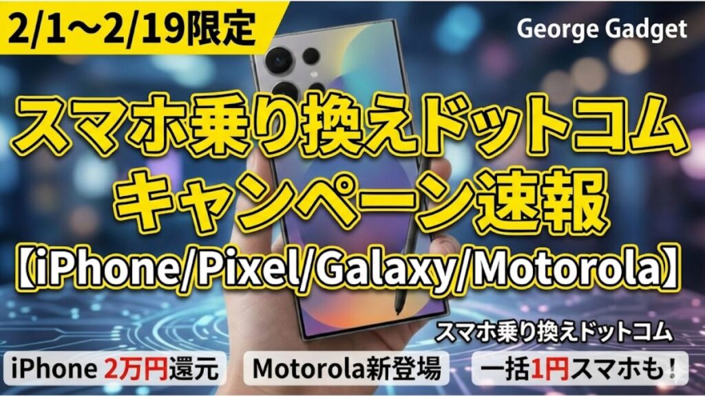 【2/19まで】スマホ乗り換えドットコム キャンペーン速報【iPhone/Pixel/Galaxy/Motorola】