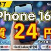【2/28終了】iPhone 16eが実質24円！スマホ乗り換えドットコム キャンペーン速報【iPhone/Pixel/Galaxy/Motorola】