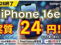【2/28終了】iPhone 16eが実質24円！スマホ乗り換えドットコム キャンペーン速報【iPhone/Pixel/Galaxy/Motorola】