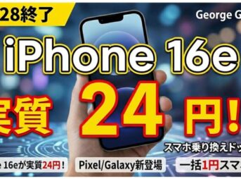 【2/28終了】iPhone 16eが実質24円！スマホ乗り換えドットコム キャンペーン速報【iPhone/Pixel/Galaxy/Motorola】
