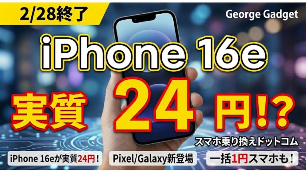 【2/28終了】iPhone 16eが実質24円！スマホ乗り換えドットコム キャンペーン速報【iPhone/Pixel/Galaxy/Motorola】