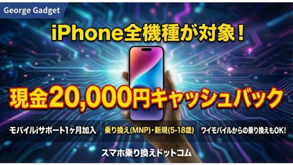 キャンペーン①：iPhone全機種が20,000円キャッシュバック