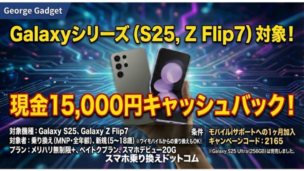 キャンペーン⑤：Galaxy シリーズ（S25、Galaxy Z Flip7）が15,000円キャッシュバック