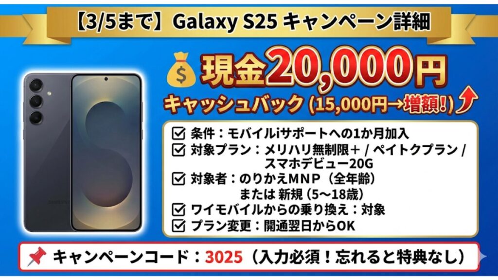 【3/5まで】Galaxy S25 キャンペーン詳細