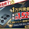 【3/29完全終了】Galaxy S26 Ultraが実質月1,523円!? 現金1万円還元で最新ハイエンドを最安で手に入れる裏技
