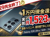 【3/29完全終了】Galaxy S26 Ultraが実質月1,523円!? 現金1万円還元で最新ハイエンドを最安で手に入れる裏技