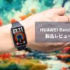 【HUAWEI Band 11 レビュー】大画面＆高輝度で一気に進化！8,580円で健康管理も睡眠も全部入りのスマートバンド