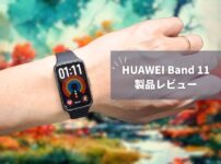 【HUAWEI Band 11 レビュー】大画面＆高輝度で一気に進化！8,580円で健康管理も睡眠も全部入りのスマートバンド