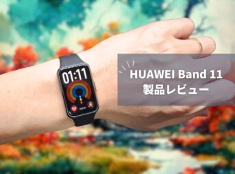 【HUAWEI Band 11 レビュー】大画面＆高輝度で一気に進化！8,580円で健康管理も睡眠も全部入りのスマートバンド