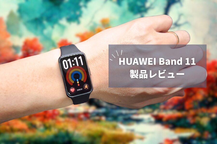 【HUAWEI Band 11 レビュー】大画面＆高輝度で一気に進化！8,580円で健康管理も睡眠も全部入りのスマートバンド