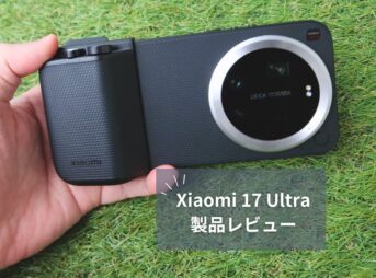 【Xiaomi 17 Ultra レビュー】ライカ2億画素×可変光学ズーム×Photography Kit Proで"もはやカメラ"！デメリットも正直に解説