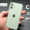 【審査なし】ごえんモバイルのCランク中古iPhone 12 miniを開封レビュー！傷や状態を正直に解説