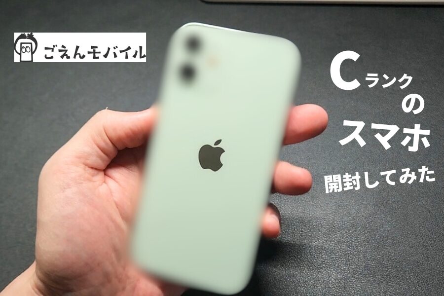 【審査なし】ごえんモバイルのCランク中古iPhone 12 miniを開封レビュー！傷や状態を正直に解説