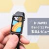 【HUAWEI Band 11 Pro レビュー】6年ぶりのProモデルにGPS搭載！1万円台で手ぶらランニングできるスマートバンドが誕生