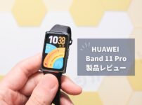 【HUAWEI Band 11 Pro レビュー】6年ぶりのProモデルにGPS搭載！1万円台で手ぶらランニングできるスマートバンドが誕生