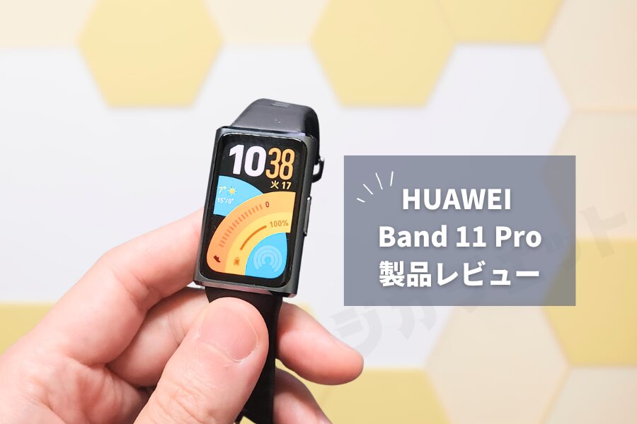 【HUAWEI Band 11 Pro レビュー】6年ぶりのProモデルにGPS搭載！1万円台で手ぶらランニングできるスマートバンドが誕生