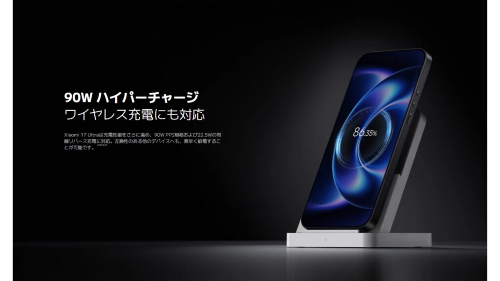 90W HyperCharge&ワイヤレス充電にも対応