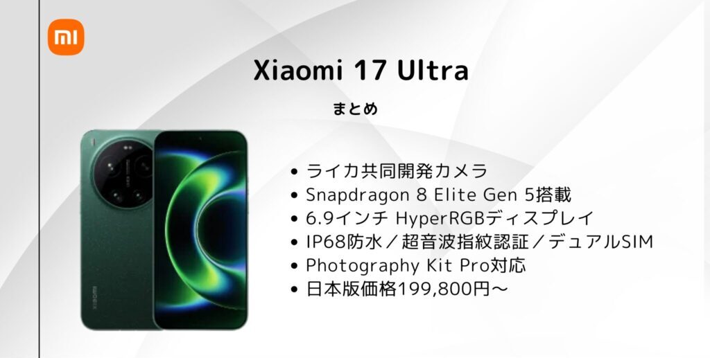 Xiaomi 17 Ultra のまとめ
