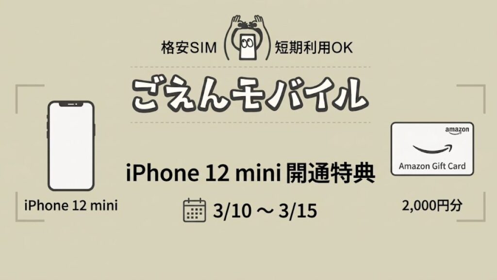 この記事限定】ごえんモバイル キャンペーン実施中！