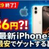 【3/29完全終了】最新iPhone 17eが月額たったの486円!? 現金15,000円還元で一番賢くアップル最新機を手に入れる裏技