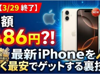 【3/29完全終了】最新iPhone 17eが月額たったの486円!? 現金15,000円還元で一番賢くアップル最新機を手に入れる裏技