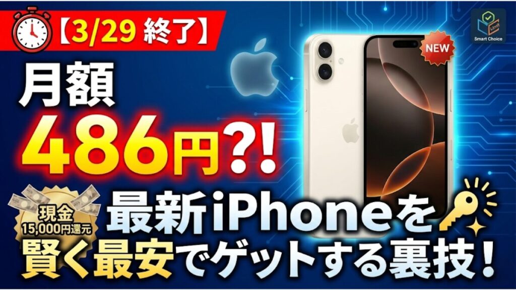 【3/29完全終了】最新iPhone 17eが月額たったの486円!? 現金15,000円還元で一番賢くアップル最新機を手に入れる裏技