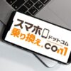 【3/29終了】スマホ乗り換えドットコムのお得な機種ランキング！ソフトバンク乗り換えキャンペーンの実質費用を比較