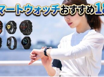 【予算別で迷わない】スマートウォッチおすすめ18選｜ガジェットブロガーが全機種レビューして選んだベストはコレ