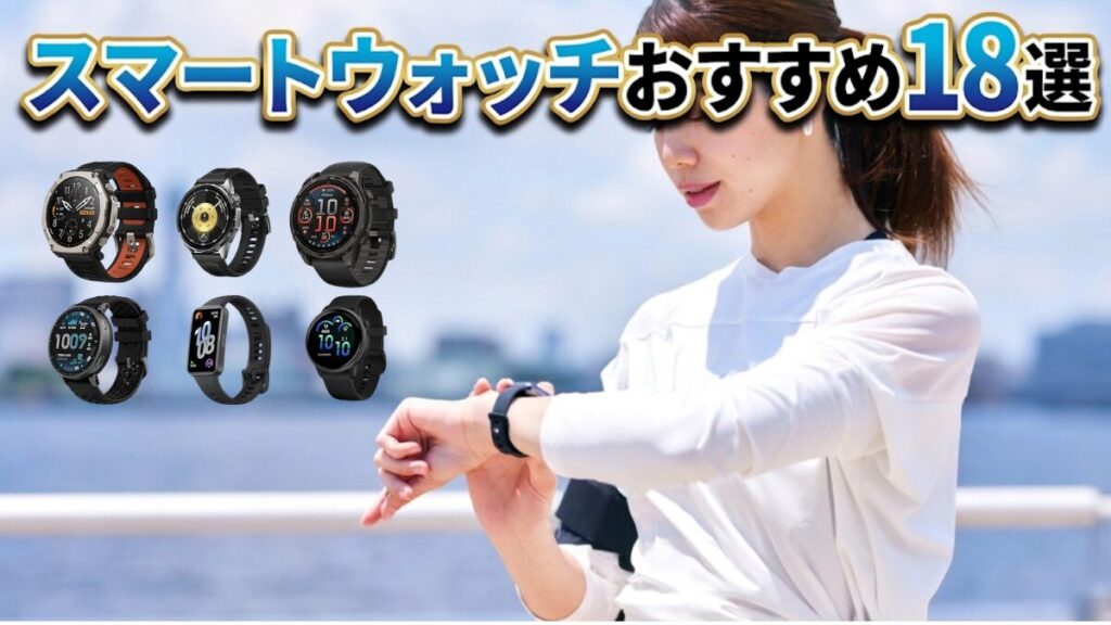 【予算別で迷わない】スマートウォッチおすすめ18選｜ガジェットブロガーが全機種レビューして選んだベストはコレ