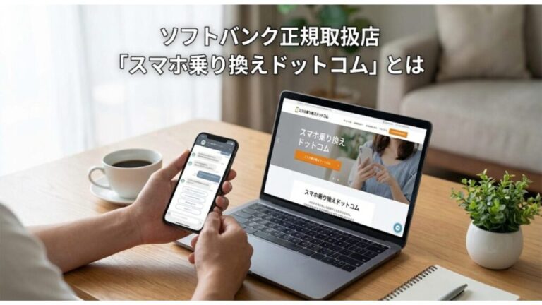 「怪しい…」と思った方へ。スマホ乗り換えドットコムの正体