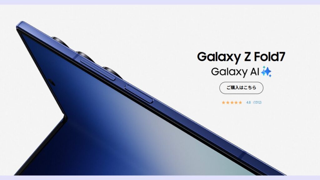 Galaxy Z Fold7が即完売。なぜそこまで殺到したのか?